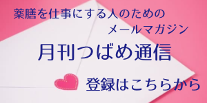 薬膳を仕事にする人のためのメルマガ　月刊つばめ通信
