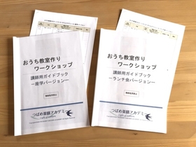 おうち教室セミナー・講師用ガイドブック(セミナー台本)とタイムスケジュール