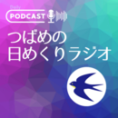 【音声配信】つばめの日めくりラジオ
