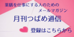 【登録フォーム再開しました】メールマガジン登録フォームを一時的にクローズしています
